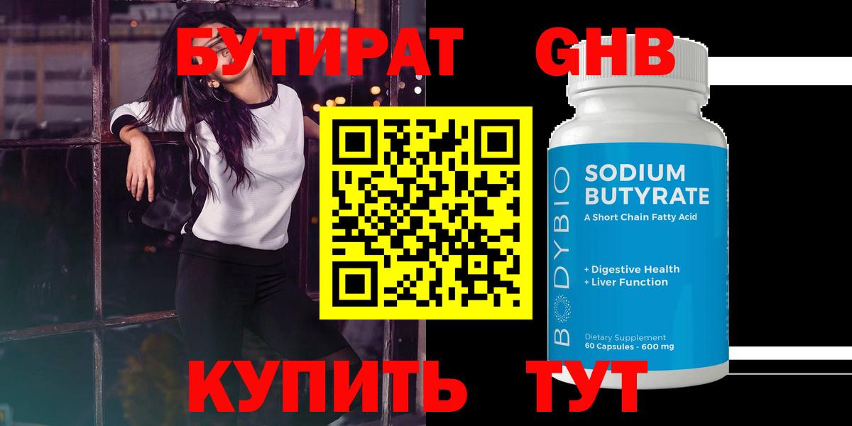 Бутират Butirat Сыктывкар